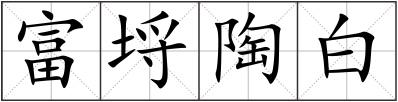 富埒陶白