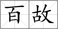 百故