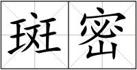 斑密