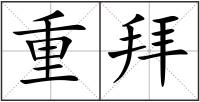 重拜