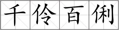 千伶百俐