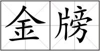 金牓