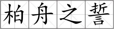 柏舟之誓