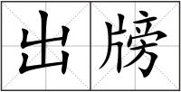 出牓