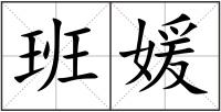 班媛