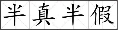 半真半假