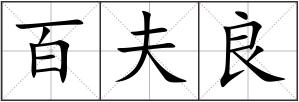 百夫良