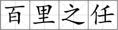 百里之任