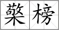 檠榜