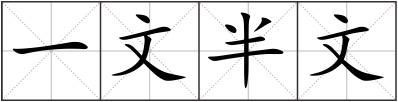 一文半文