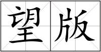 望版