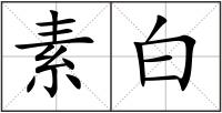 素白