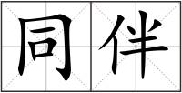 同伴