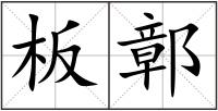 板鄣
