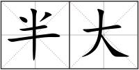 半大