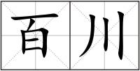 百川