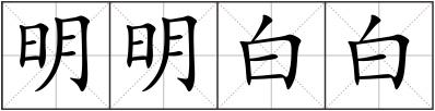明明白白