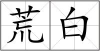 荒白