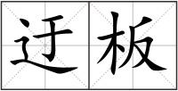 迂板