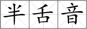 半舌音