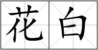 花白