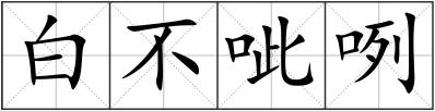 白不呲咧
