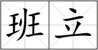 班立