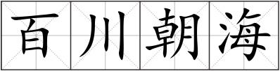 百川朝海