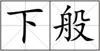 下般