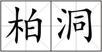 柏洞