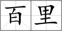 百里