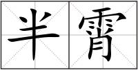 半霄