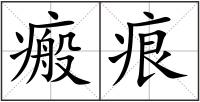 瘢痕