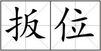 扳位
