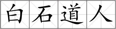 白石道人