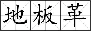 地板革