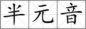 半元音