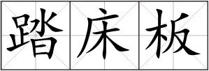 踏床板