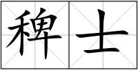 稗士