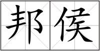 邦侯