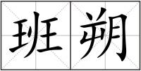 班朔