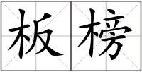 板榜