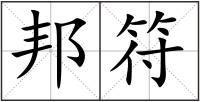 邦符