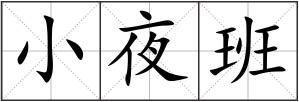 小夜班