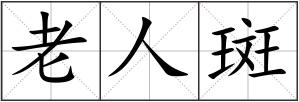 老人斑