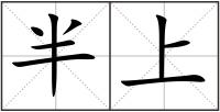 半上