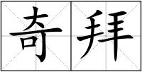 奇拜