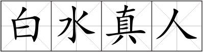 白水真人