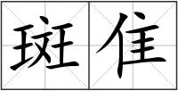 斑隹