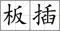 板插
